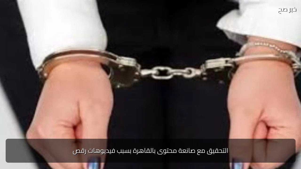 التحقيق مع صانعة محتوى بالقاهرة بسبب فيديوهات رقص