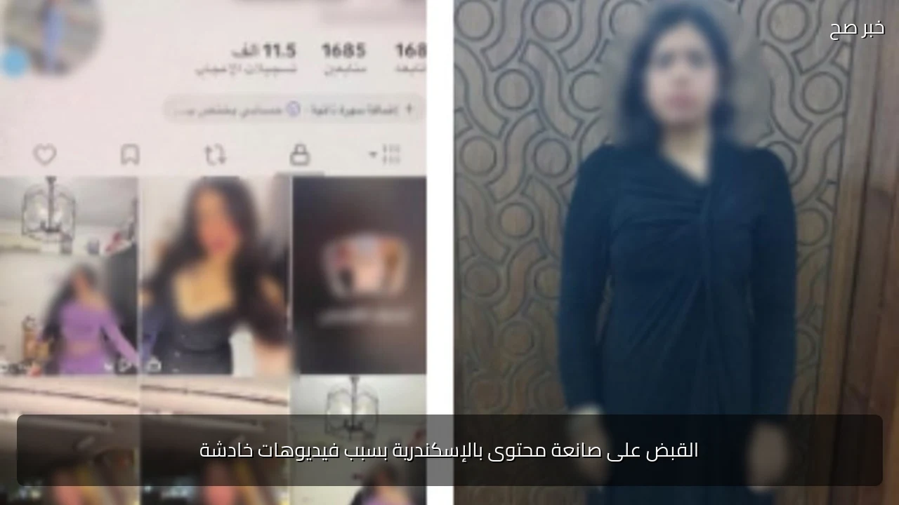 القبض على صانعة محتوى بالإسكندرية بسبب فيديوهات خادشة