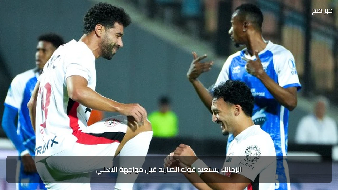 الزمالك يستعيد قوته الضاربة قبل مواجهة الأهلي