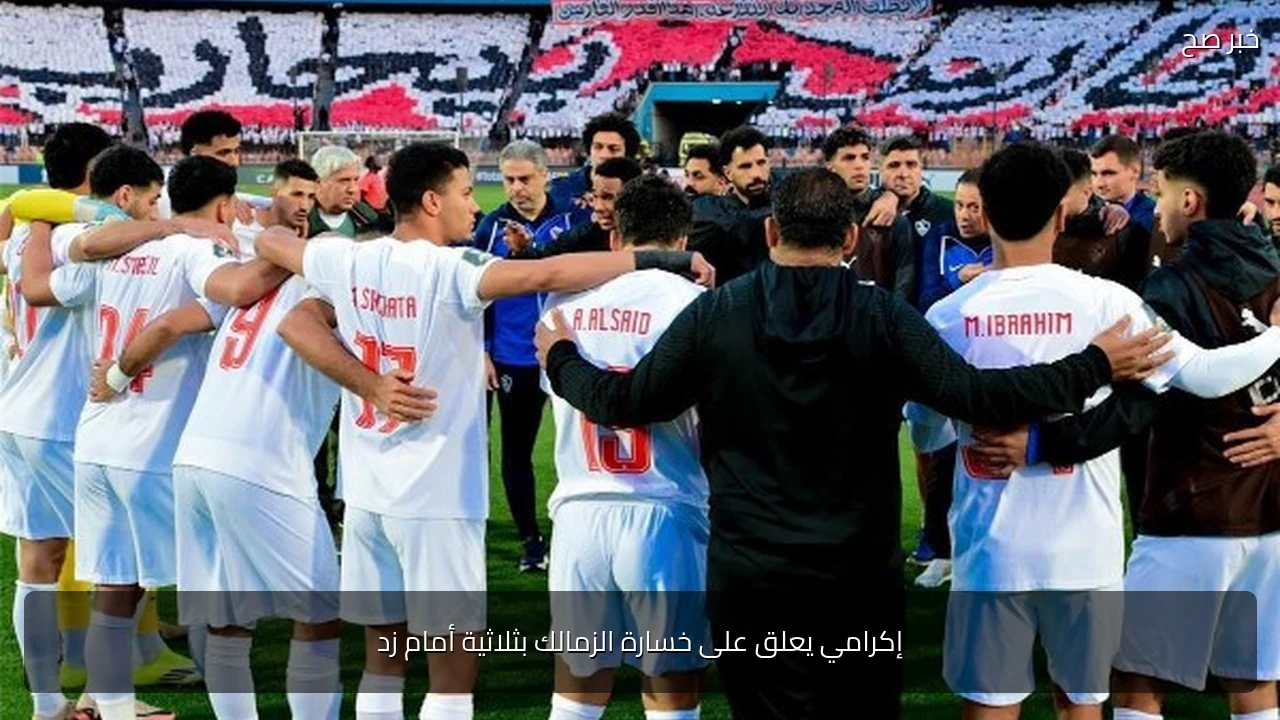 إكرامي يعلق على خسارة الزمالك بثلاثية أمام زد