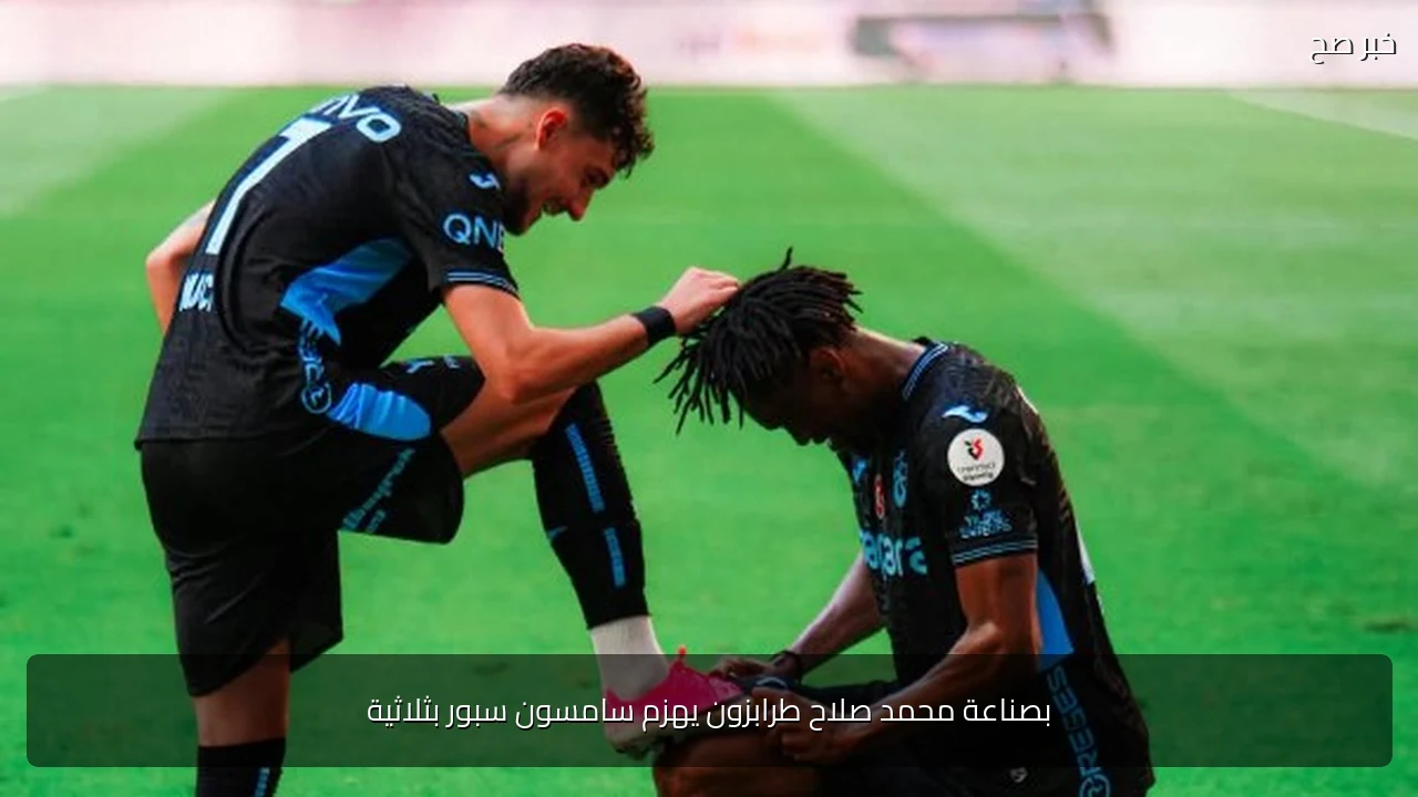 بصناعة محمد صلاح طرابزون يهزم سامسون سبور بثلاثية