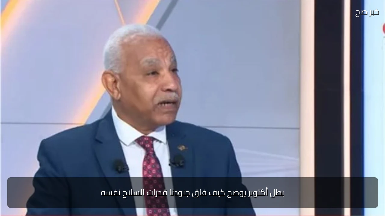 بطل أكتوبر يوضح كيف فاق جنودنا قدرات السلاح نفسه