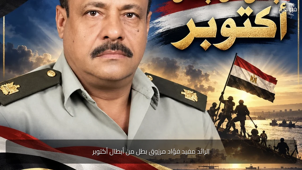 الرائد مفيد فؤاد مرزوق بطل من أبطال أكتوبر