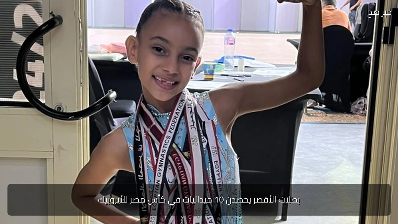 بطلات الأقصر يحصدن 10 ميداليات في كأس مصر للأيروبيك