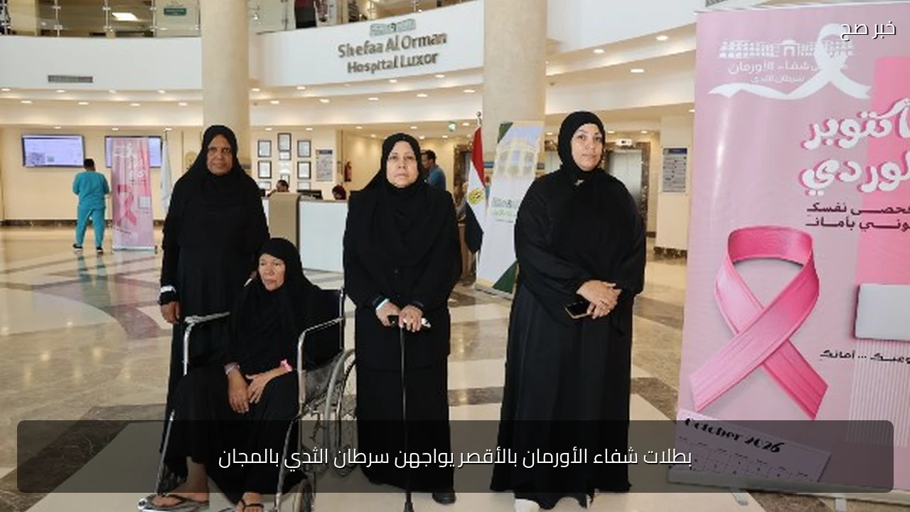 بطلات شفاء الأورمان بالأقصر يواجهن سرطان الثدي بالمجان