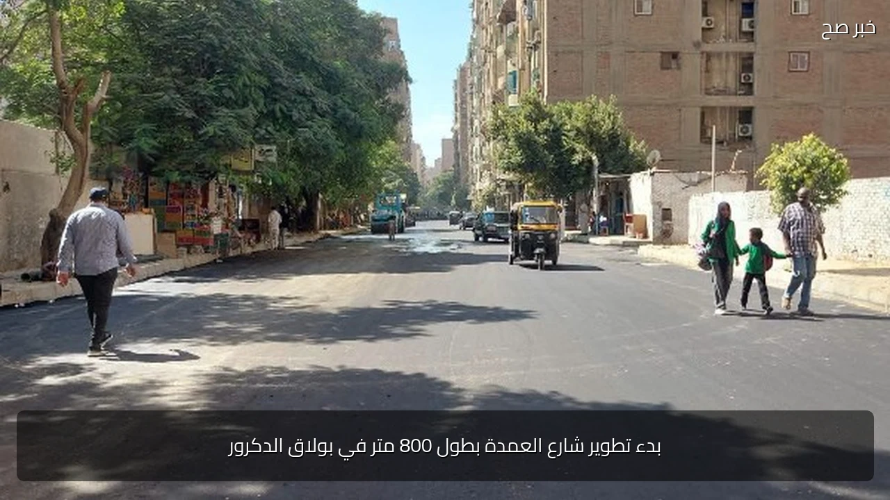بدء تطوير شارع العمدة بطول 800 متر في بولاق الدكرور