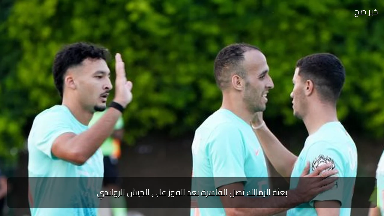بعثة الزمالك تصل القاهرة بعد الفوز على الجيش الرواندي