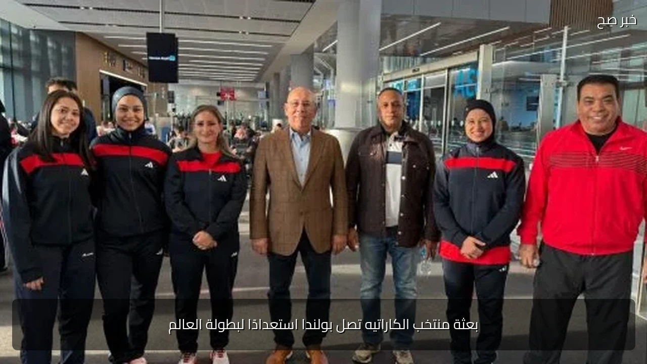 بعثة منتخب الكاراتيه تصل بولندا استعدادًا لبطولة العالم