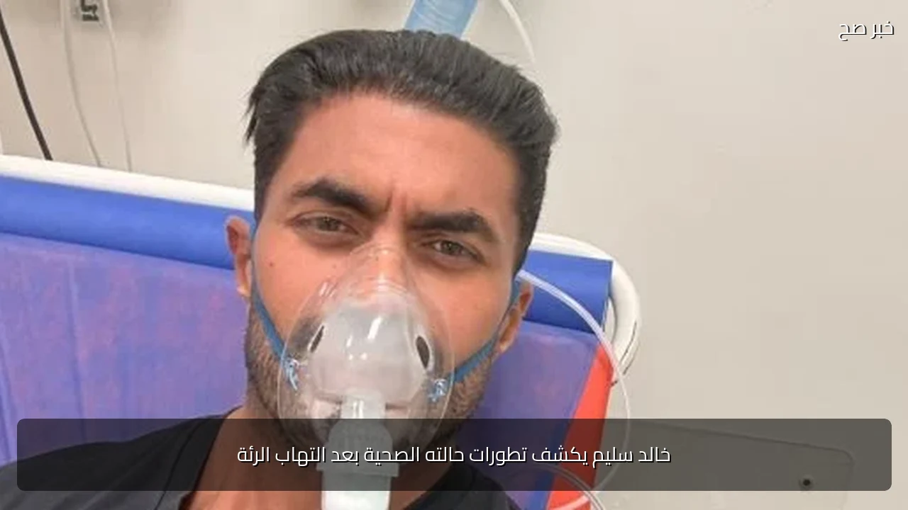 خالد سليم يكشف تطورات حالته الصحية بعد التهاب الرئة