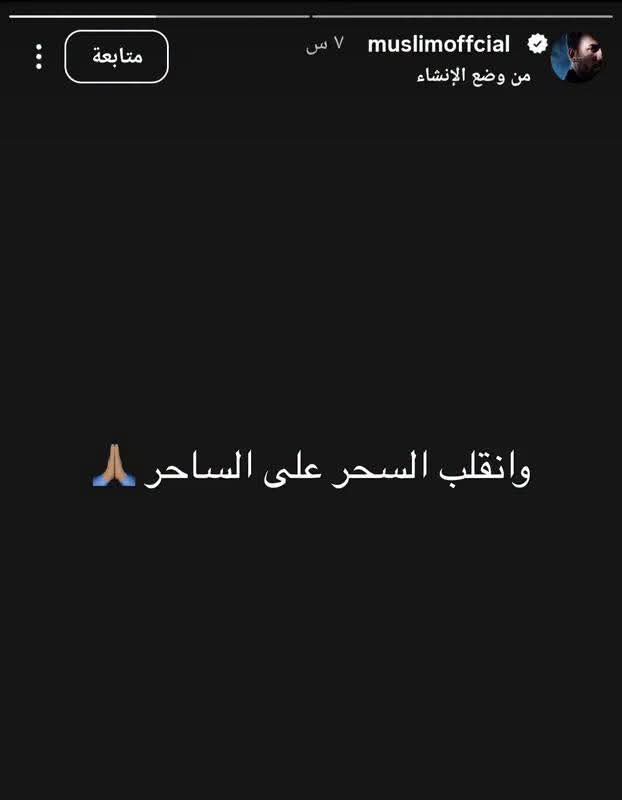مسلم يوجه رسالة غامضة لعصام صاصا والأخير يرد مسلم يوجه رسالة غامضة لعصام صاصا والأخير يرد