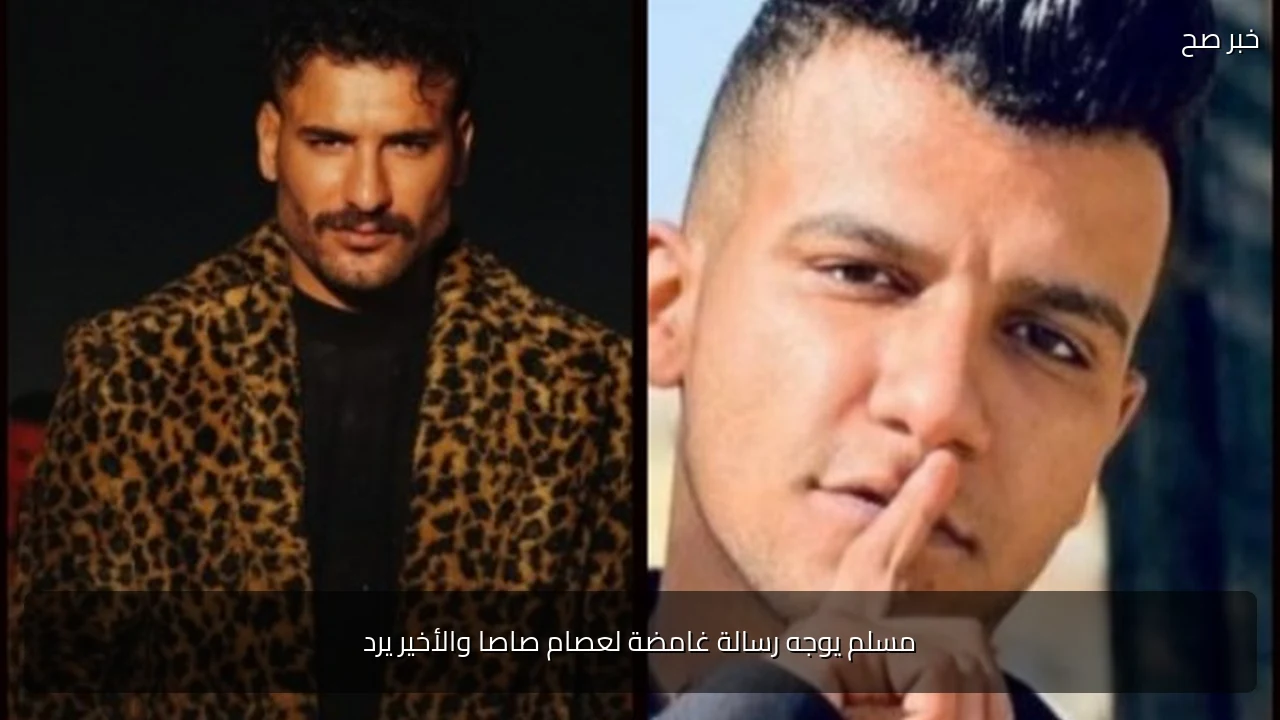 مسلم يوجه رسالة غامضة لعصام صاصا والأخير يرد