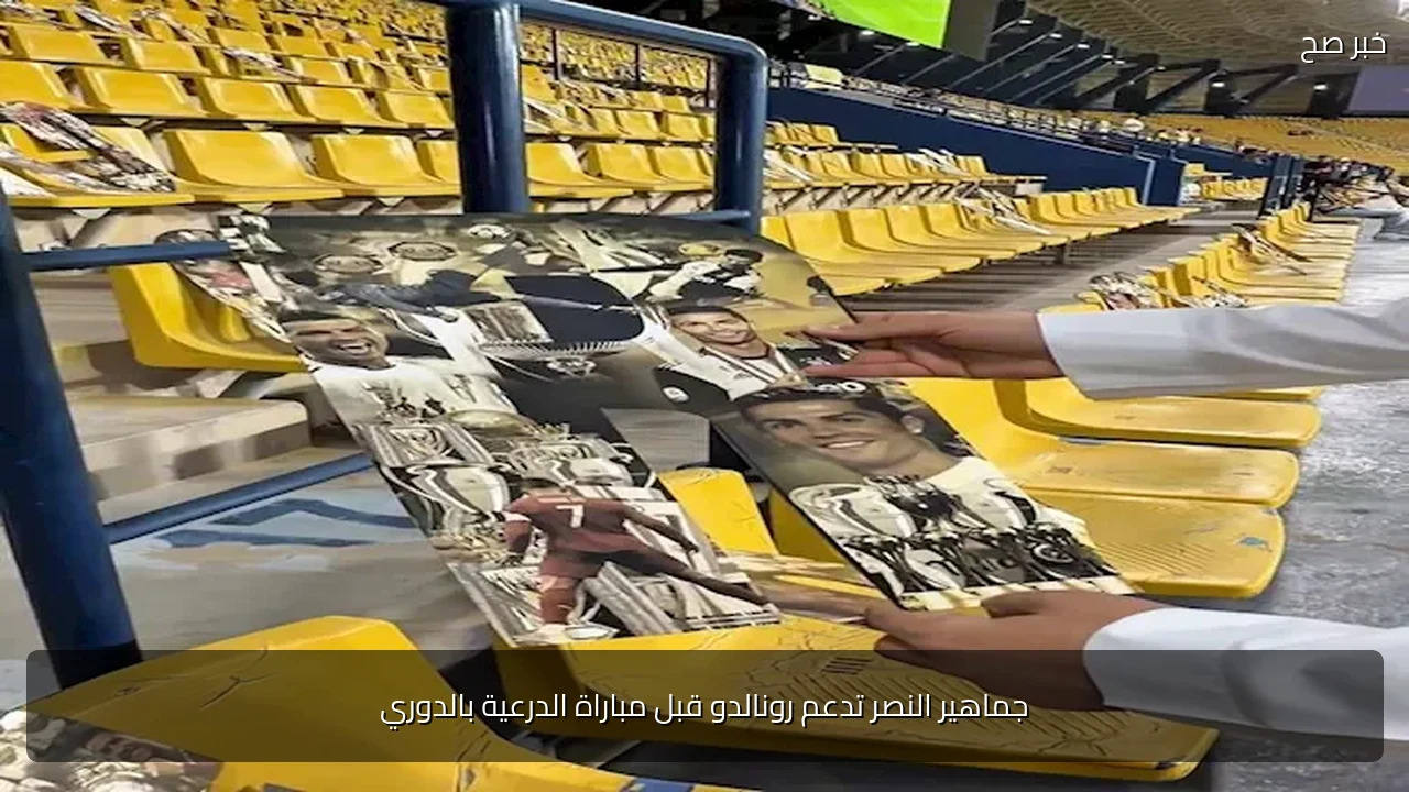 جماهير النصر تدعم رونالدو قبل مباراة الدرعية بالدوري