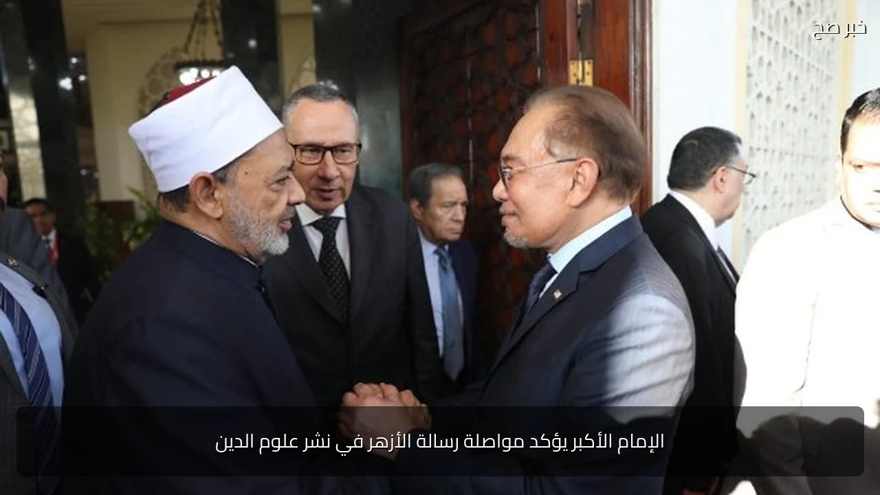 الإمام الأكبر يؤكد مواصلة رسالة الأزهر في نشر علوم الدين