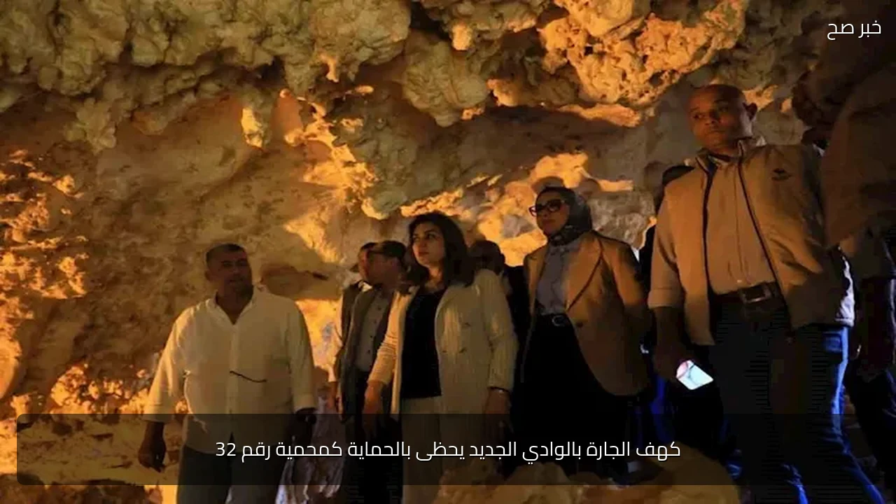 كهف الجارة بالوادي الجديد يحظى بالحماية كمحمية رقم 32