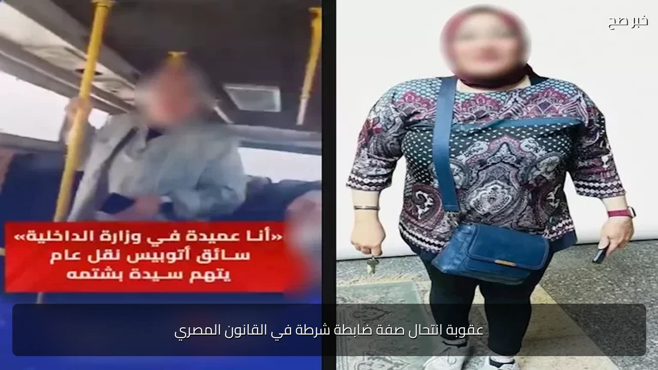 عقوبة انتحال صفة ضابطة شرطة في القانون المصري