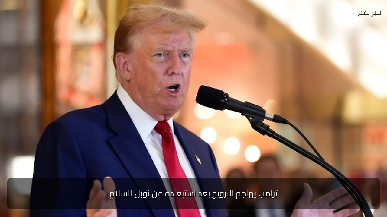 ترامب يهاجم النرويج بعد استبعاده من نوبل للسلام