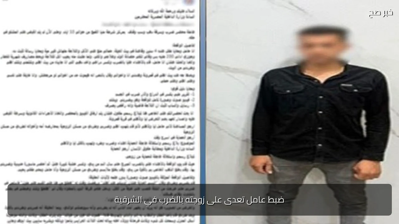 ضبط عامل تعدى على زوجته بالضرب في الشرقية
