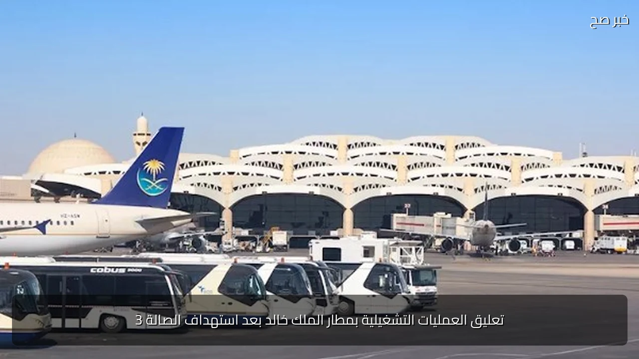 تعليق العمليات التشغيلية بمطار الملك خالد بعد استهداف الصالة 3
