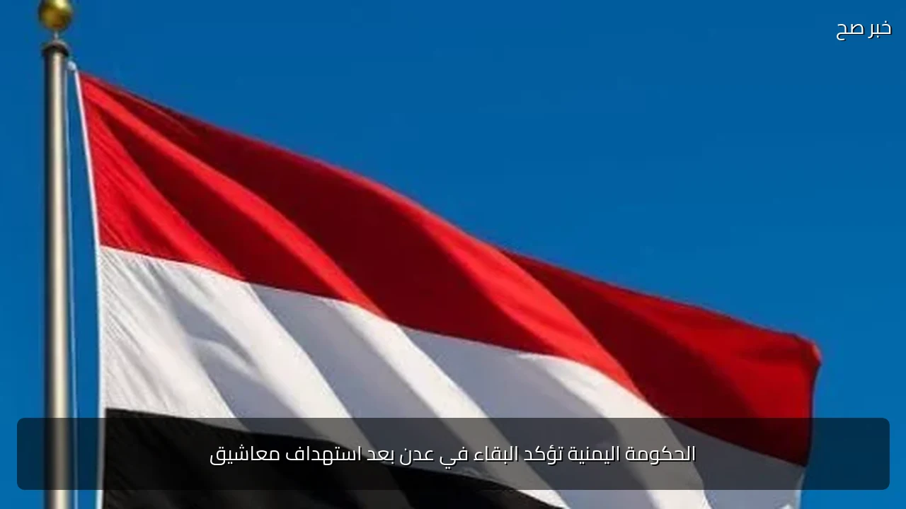 الحكومة اليمنية تؤكد البقاء في عدن بعد استهداف معاشيق