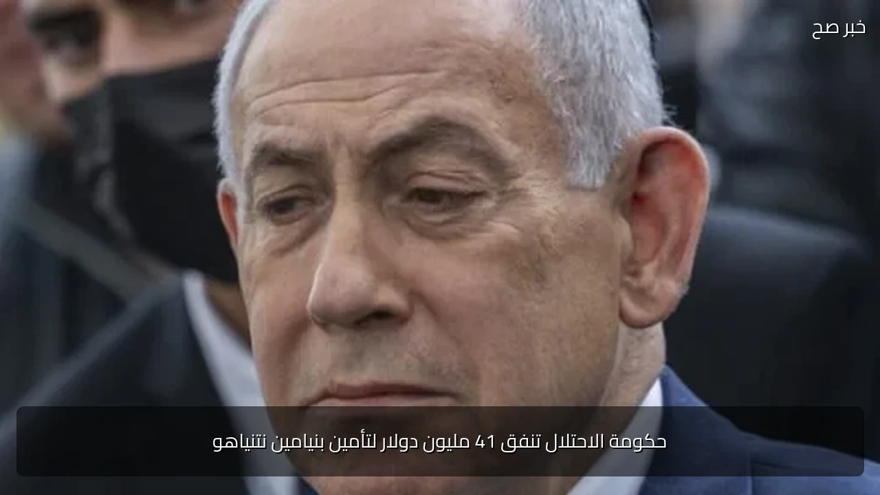 حكومة الاحتلال تنفق 41 مليون دولار لتأمين بنيامين نتنياهو