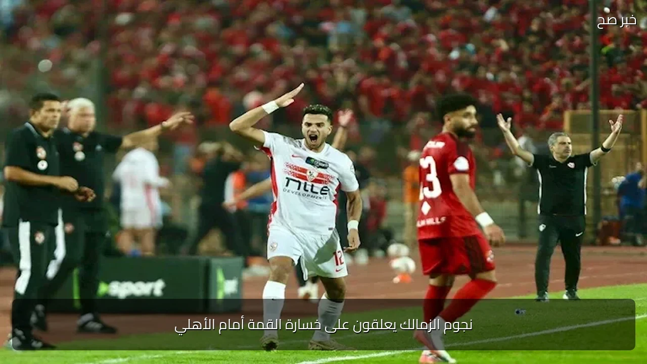 نجوم الزمالك يعلقون على خسارة القمة أمام الأهلي