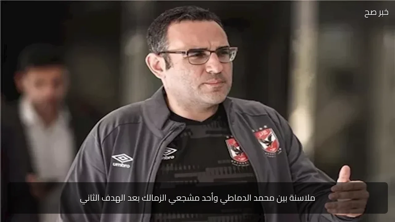 ملاسنة بين محمد الدماطي وأحد مشجعي الزمالك بعد الهدف الثاني