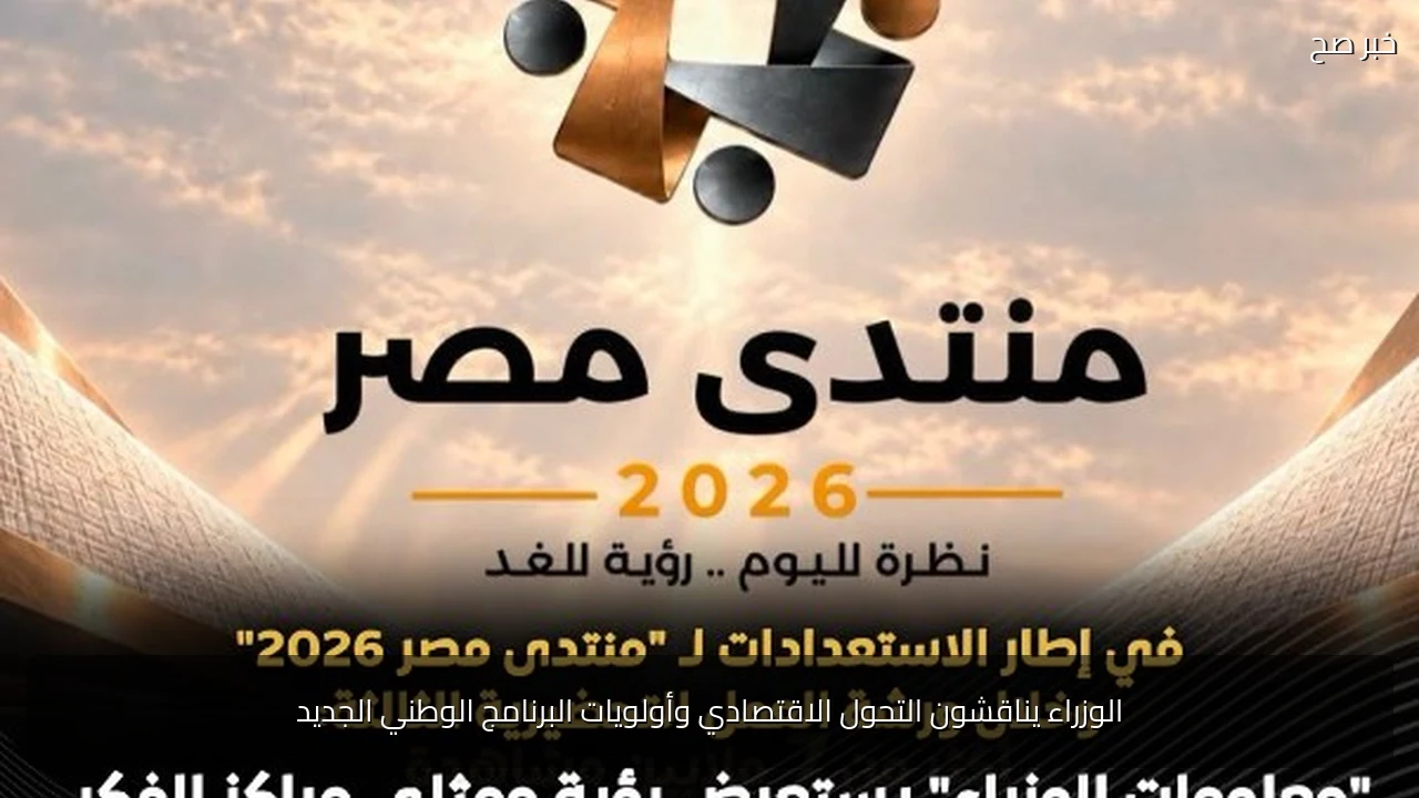 الوزراء يناقشون التحول الاقتصادي وأولويات البرنامج الوطني الجديد