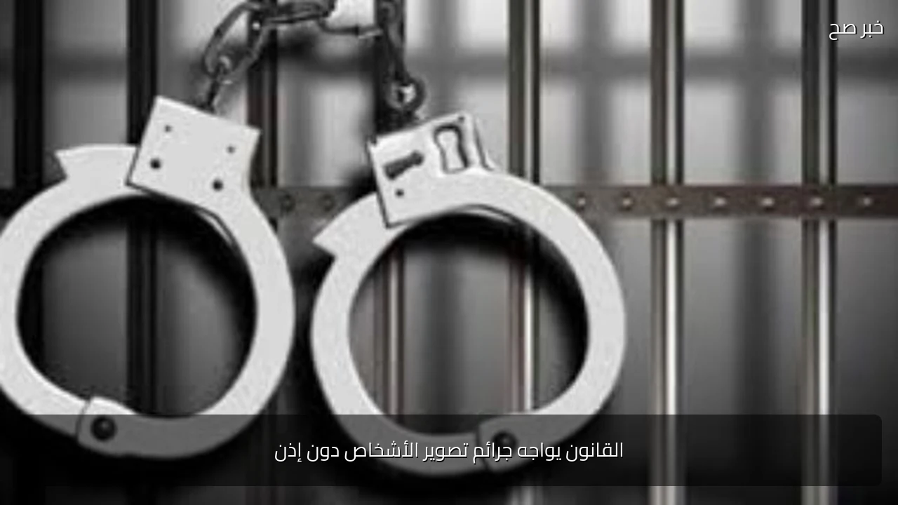 القانون يواجه جرائم تصوير الأشخاص دون إذن