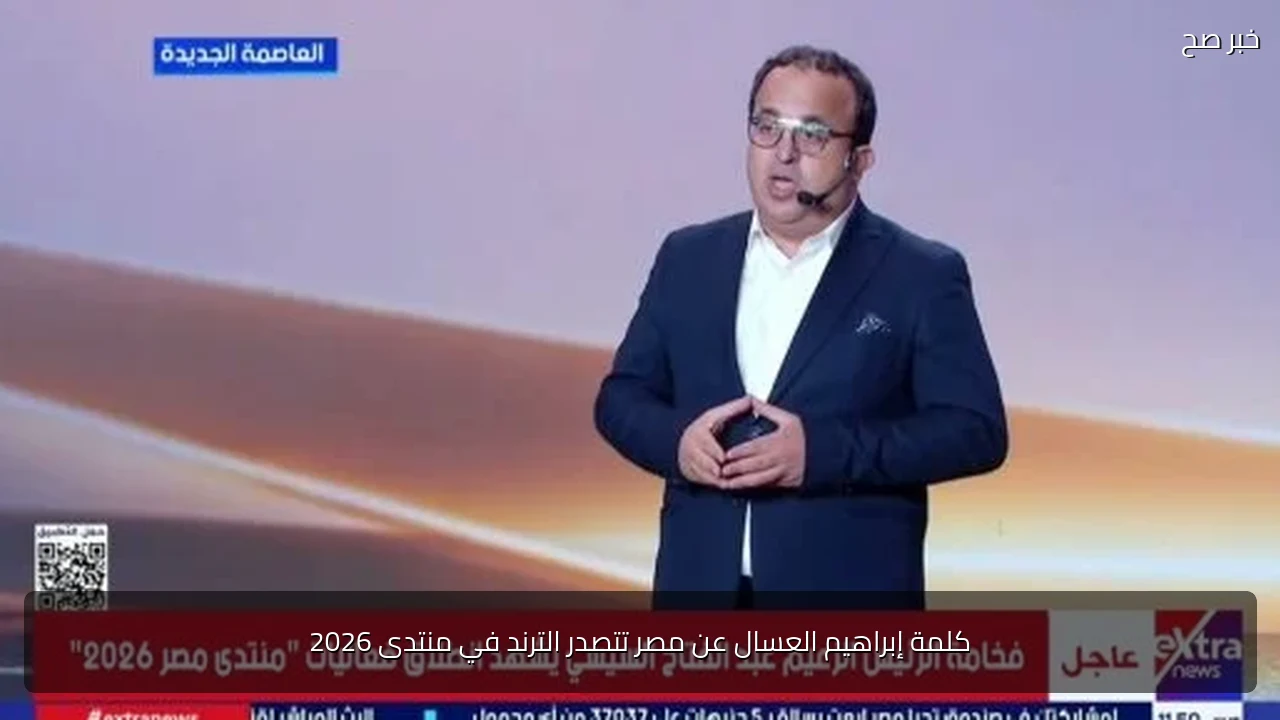 كلمة إبراهيم العسال عن مصر تتصدر الترند في منتدى 2026