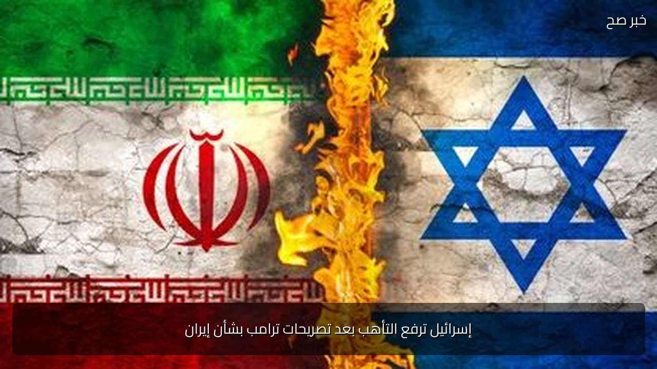 إسرائيل ترفع التأهب بعد تصريحات ترامب بشأن إيران
