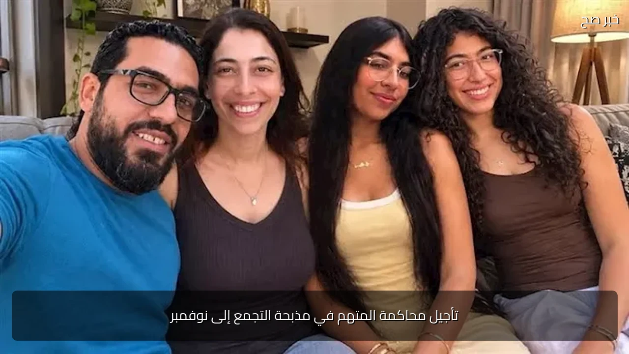 تأجيل محاكمة المتهم في مذبحة التجمع إلى نوفمبر