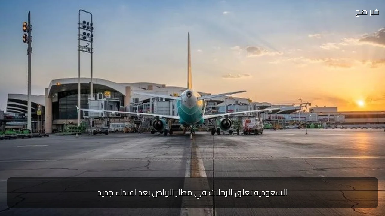 السعودية تعلق الرحلات في مطار الرياض بعد اعتداء جديد