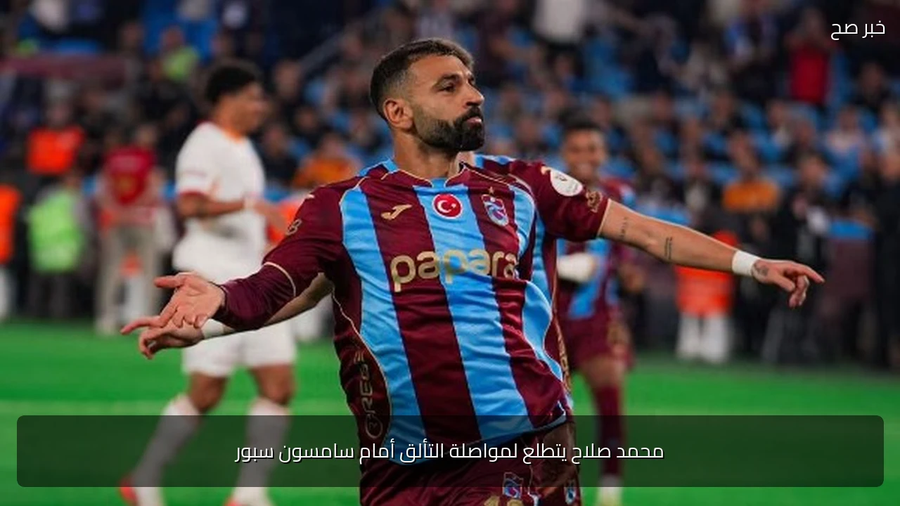 محمد صلاح يتطلع لمواصلة التألق أمام سامسون سبور