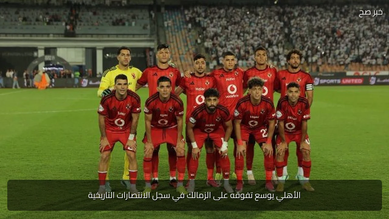 الأهلي يوسع تفوقه على الزمالك في سجل الانتصارات التاريخية