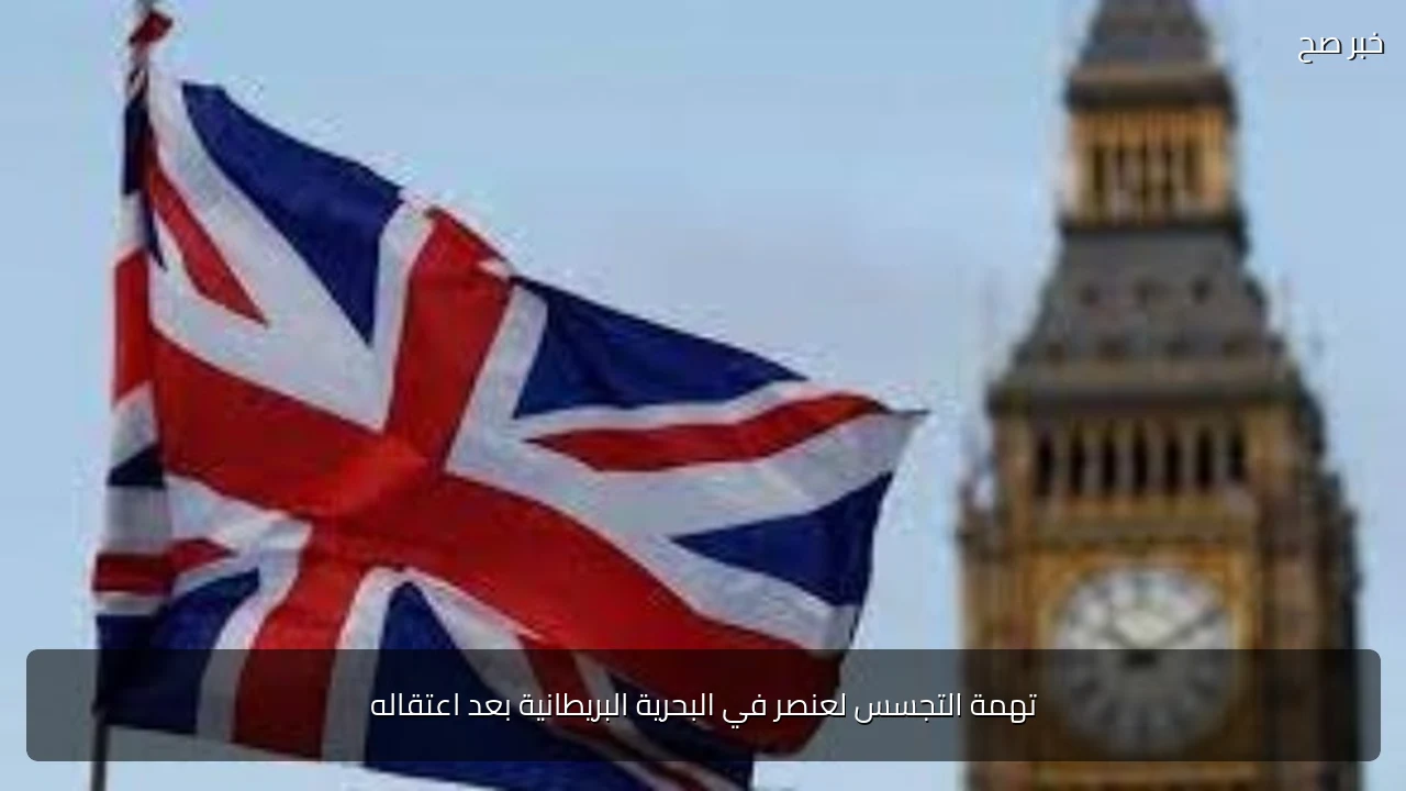 تهمة التجسس لعنصر في البحرية البريطانية بعد اعتقاله