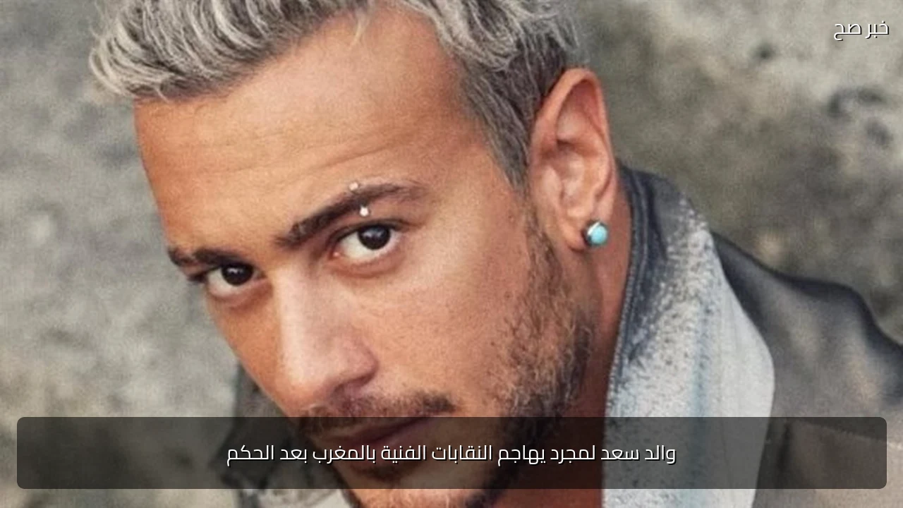 والد سعد لمجرد يهاجم النقابات الفنية بالمغرب بعد الحكم