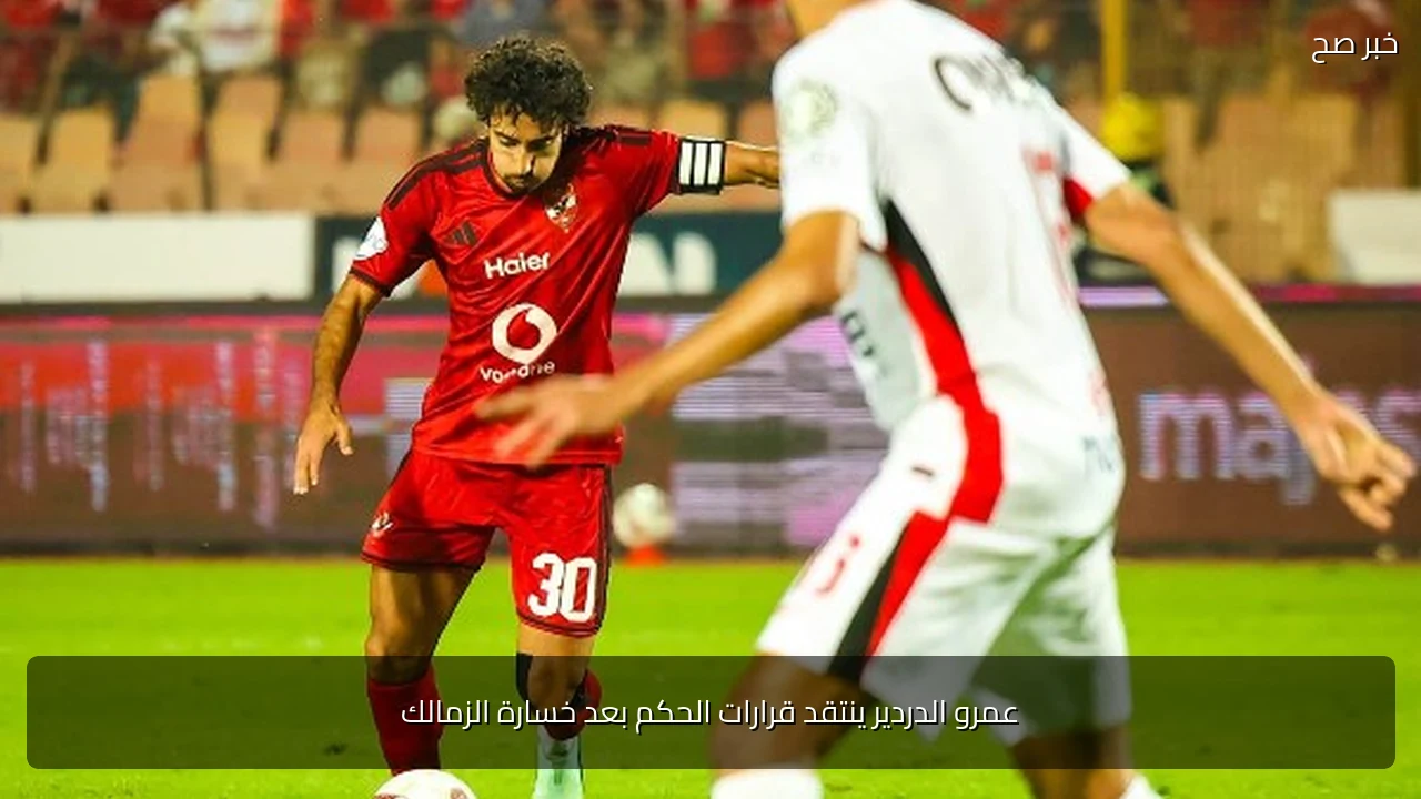 عمرو الدردير ينتقد قرارات الحكم بعد خسارة الزمالك