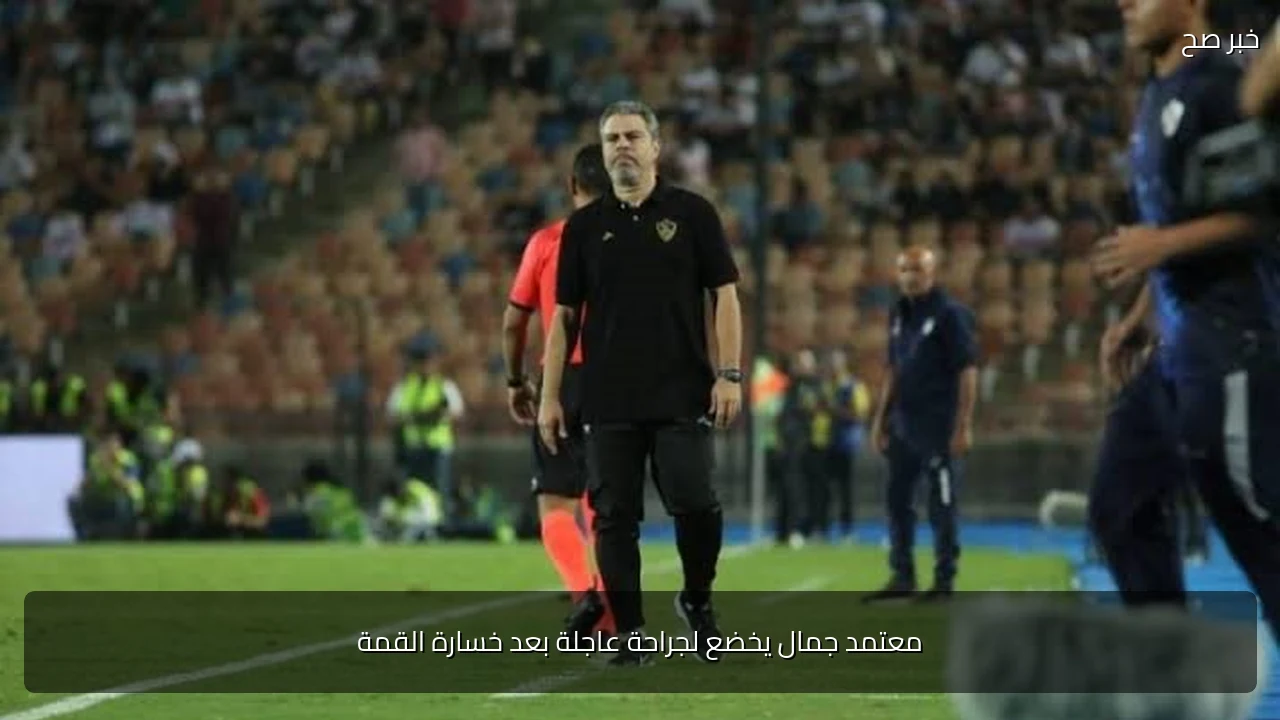 معتمد جمال يخضع لجراحة عاجلة بعد خسارة القمة