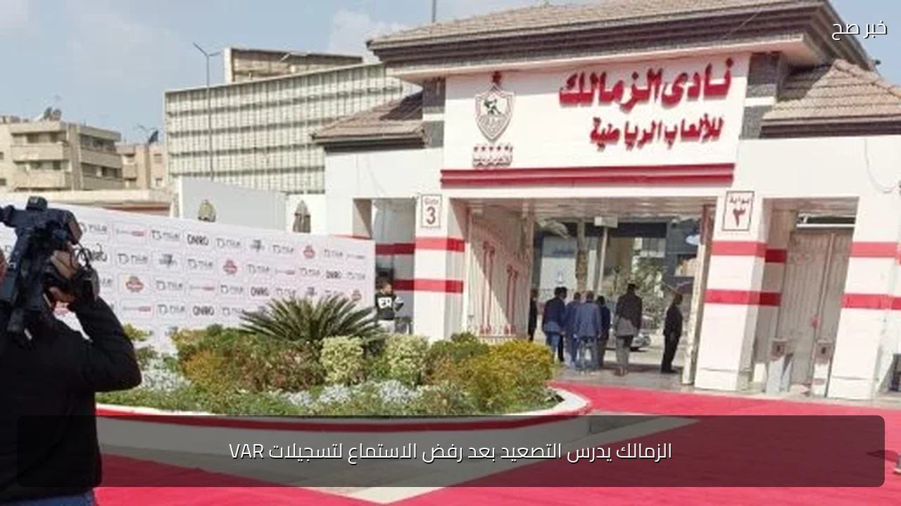 الزمالك يدرس التصعيد بعد رفض الاستماع لتسجيلات VAR