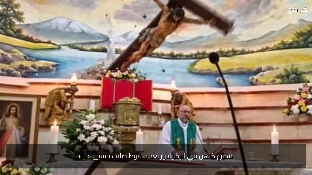 مصرع كاهن في الإكوادور بعد سقوط صليب خشبي عليه