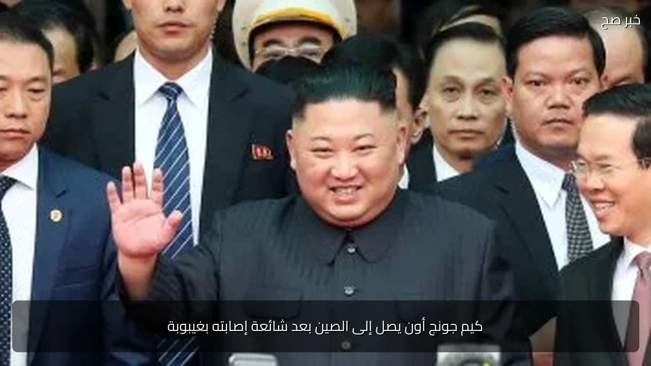 كيم جونج أون يصل إلى الصين بعد شائعة إصابته بغيبوبة