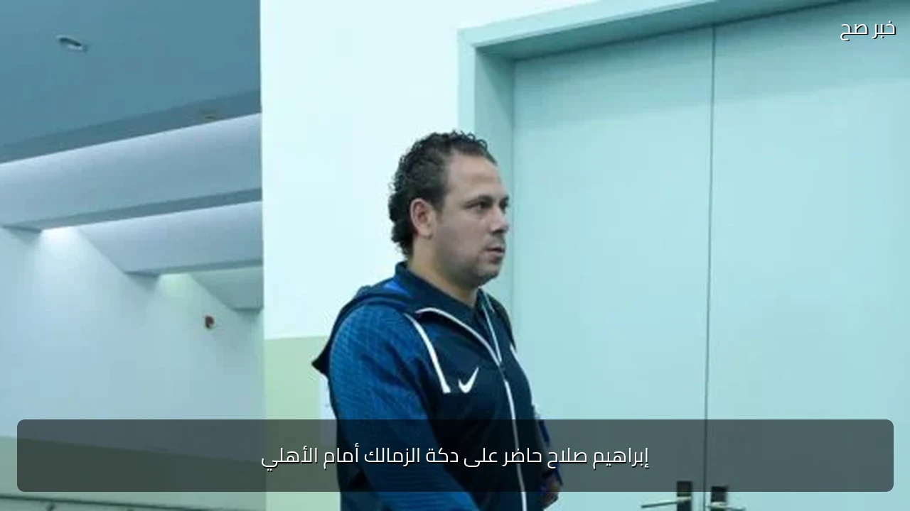 إبراهيم صلاح حاضر على دكة الزمالك أمام الأهلي