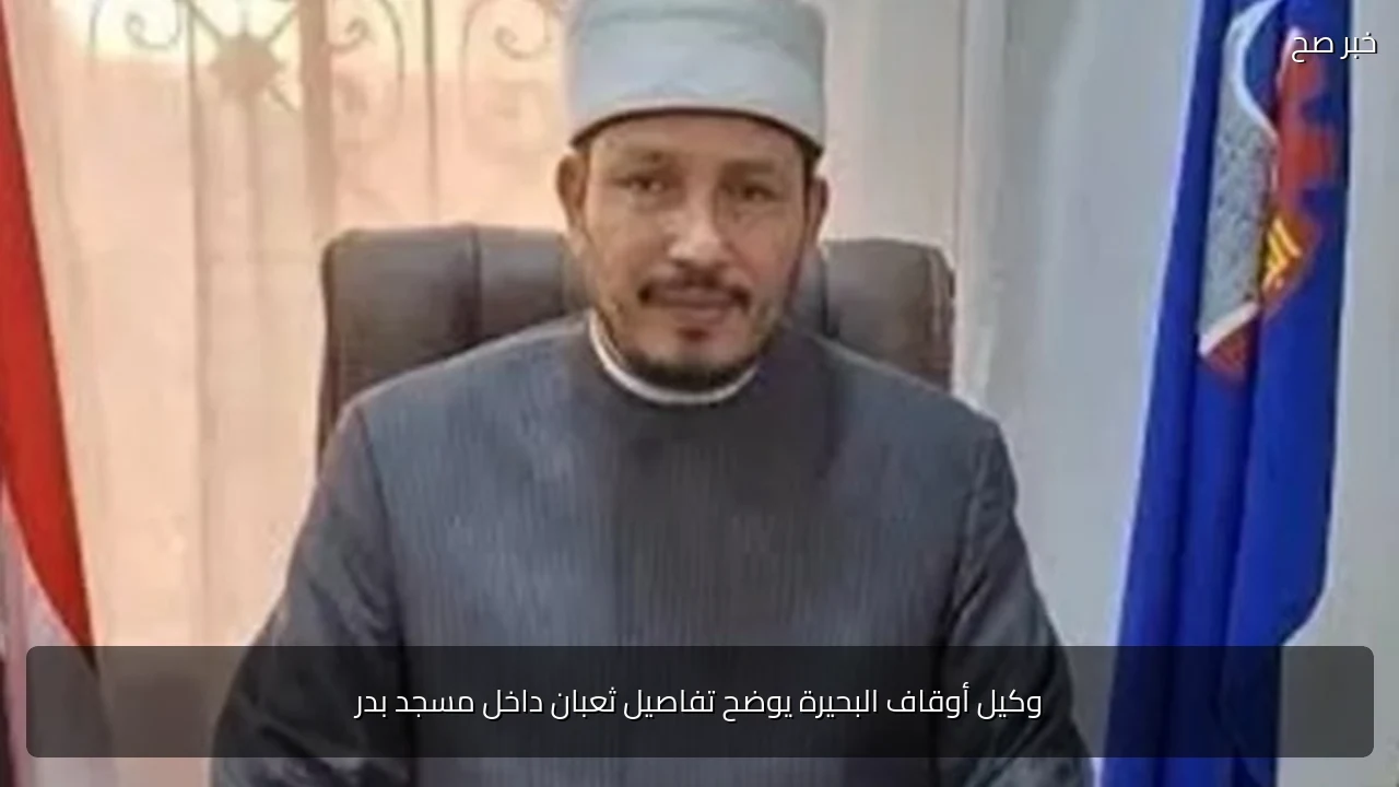 وكيل أوقاف البحيرة يوضح تفاصيل ثعبان داخل مسجد بدر
