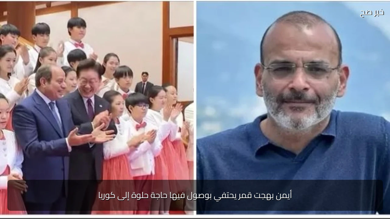 أيمن بهجت قمر يحتفي بوصول فيها حاجة حلوة إلى كوريا