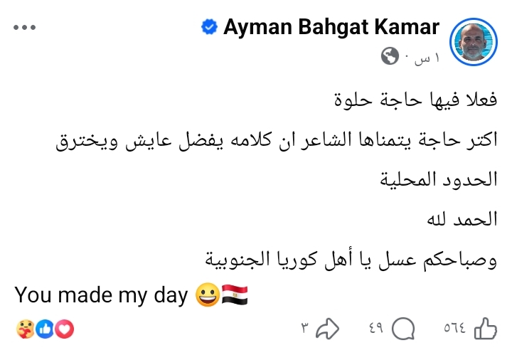 أيمن بهجت قمر يحتفي بوصول فيها حاجة حلوة إلى كوريا أيمن بهجت قمر يحتفي بوصول فيها حاجة حلوة إلى كوريا