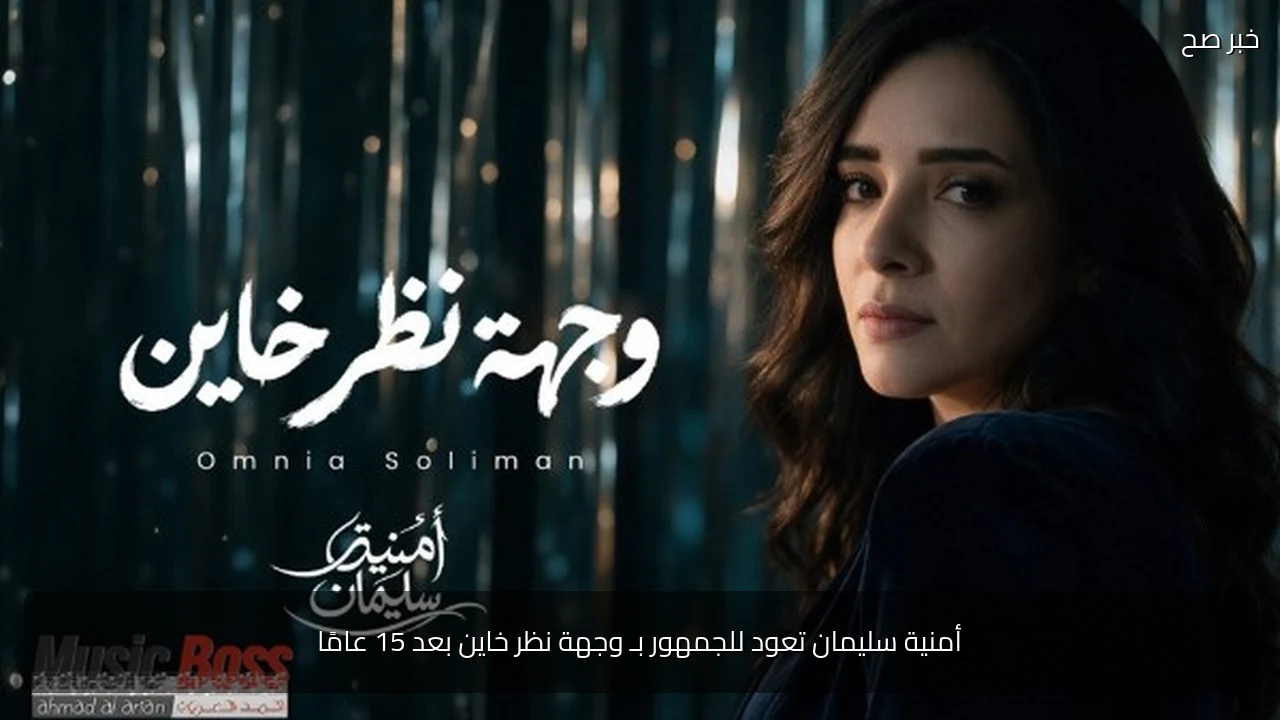 أمنية سليمان تعود للجمهور بـ وجهة نظر خاين بعد 15 عامًا