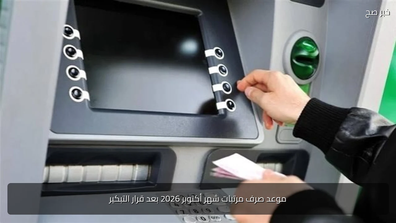 موعد صرف مرتبات شهر أكتوبر 2026 بعد قرار التبكير