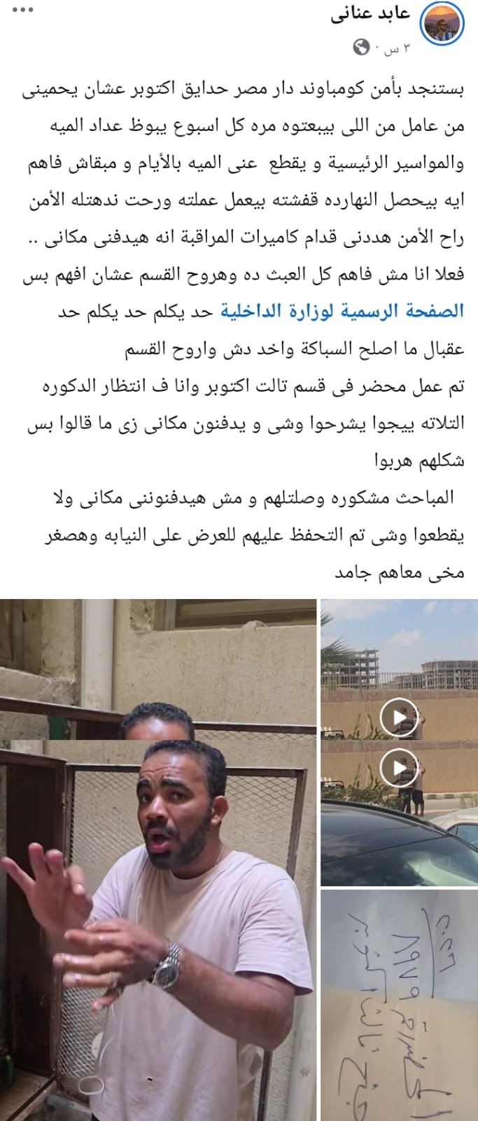 عابد عناني يستغيث بعد تهديده داخل كومباوند شهير
