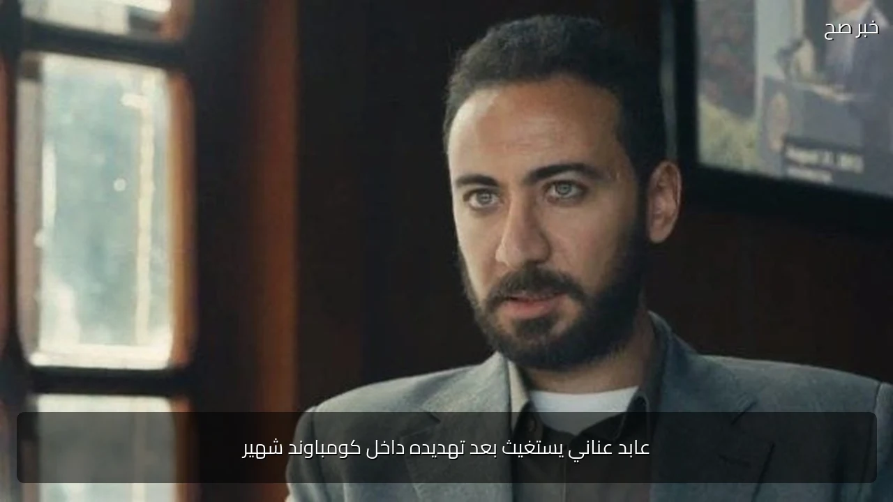 عابد عناني يستغيث بعد تهديده داخل كومباوند شهير