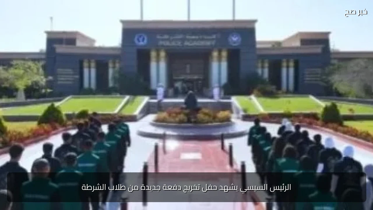 الرئيس السيسي يشهد حفل تخريج دفعة جديدة من طلاب الشرطة